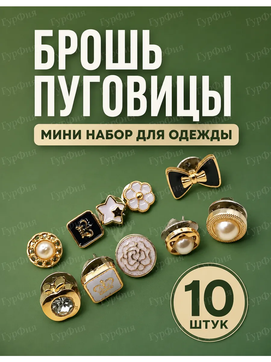 10шт Брошь пуговица для одежды