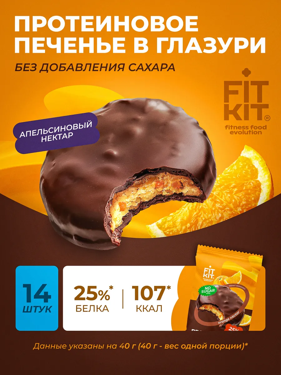 Протеиновое печенье апельсиновый нектар 14шт Х 40г