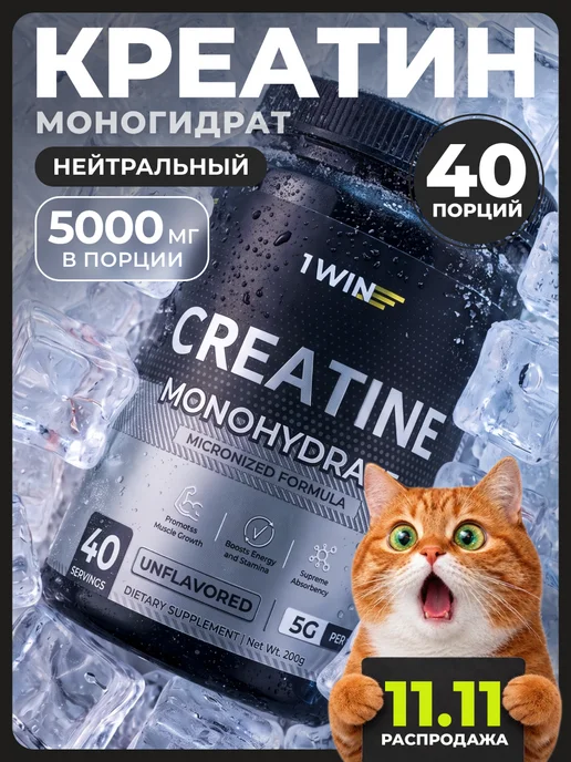 1WIN Креатин моногидрат чистый микронизированный, без добавок, вариант