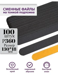 «MACNAIL Сменные файлы для пилки 100 шт, Р360 Smirdex-Греция 130*18мм