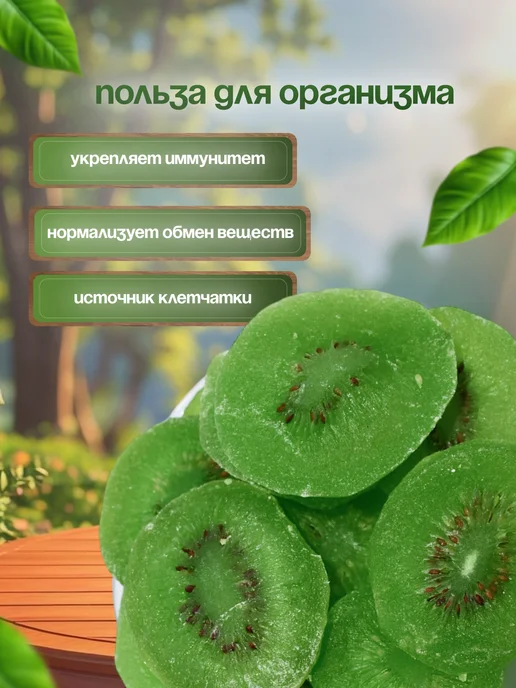 LEON NUTS & SOGDIANA Киви сушеный цукаты, вариант, фото 3