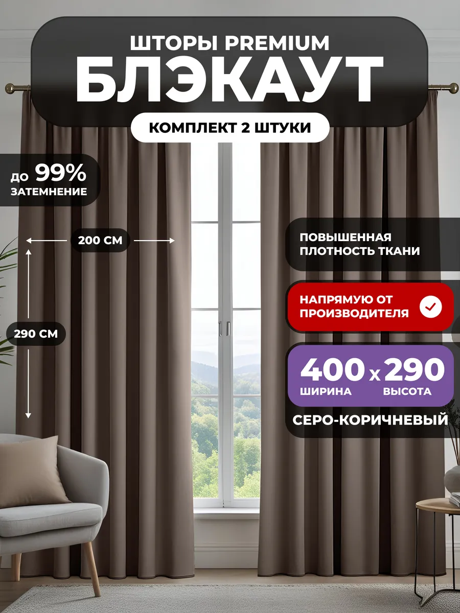 Шторы блэкаут 2 шт для гостиной плотные комплект 400х290