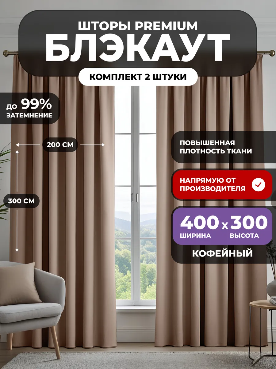 Шторы блэкаут 2 шт для гостиной плотные 400х300