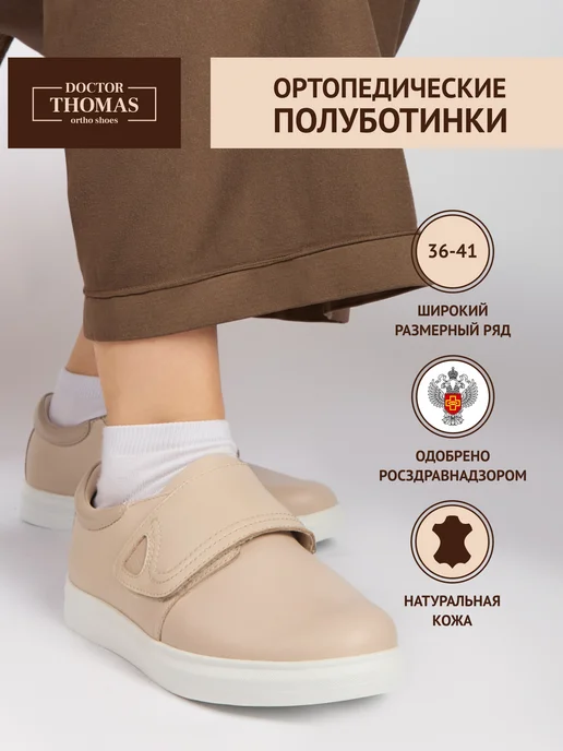 Doctor Thomas Ортопедические туфли - полуботинки из натуральной кожи, бежевый