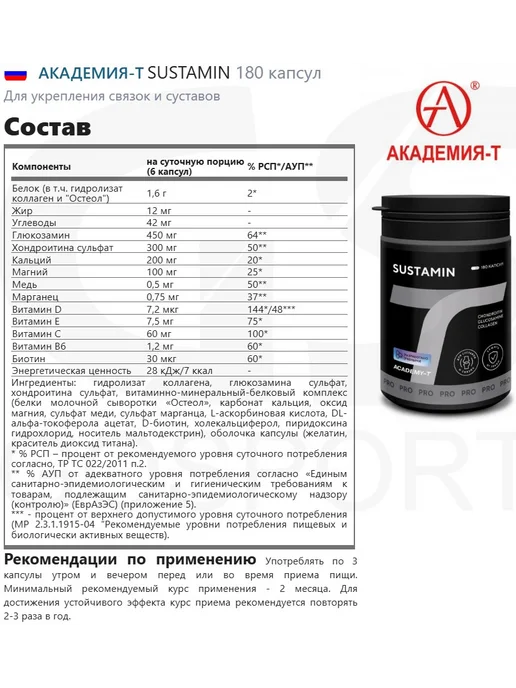 АКАДЕМИЯ-Т Комплекс хондропротекторов SUSTAMIN 180 капсул, вариант, фото 2
