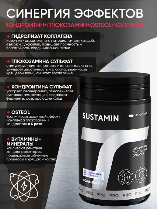 АКАДЕМИЯ-Т Комплекс хондропротекторов SUSTAMIN 180 капсул, вариант, фото 4