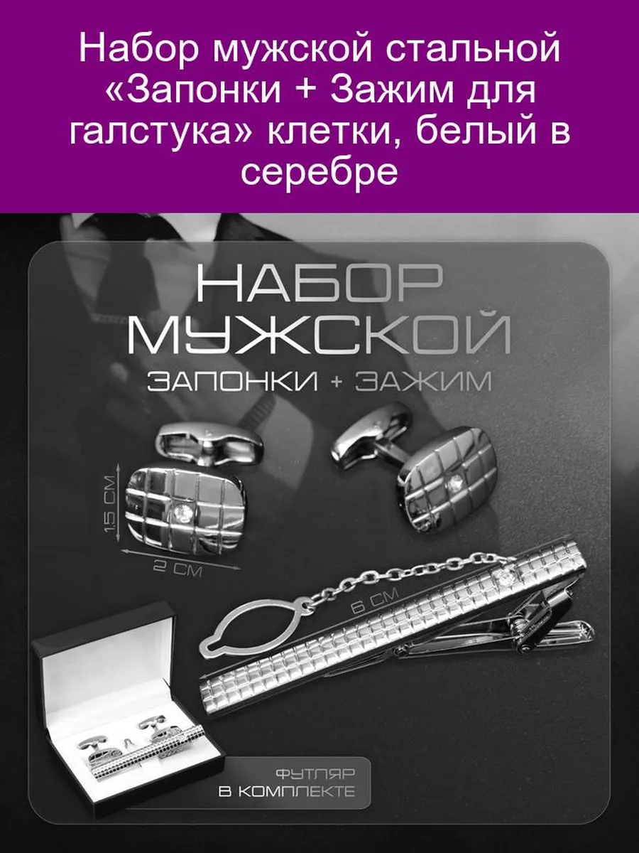 Мужской набор «Запонки + зажим» клетка белый в серебре