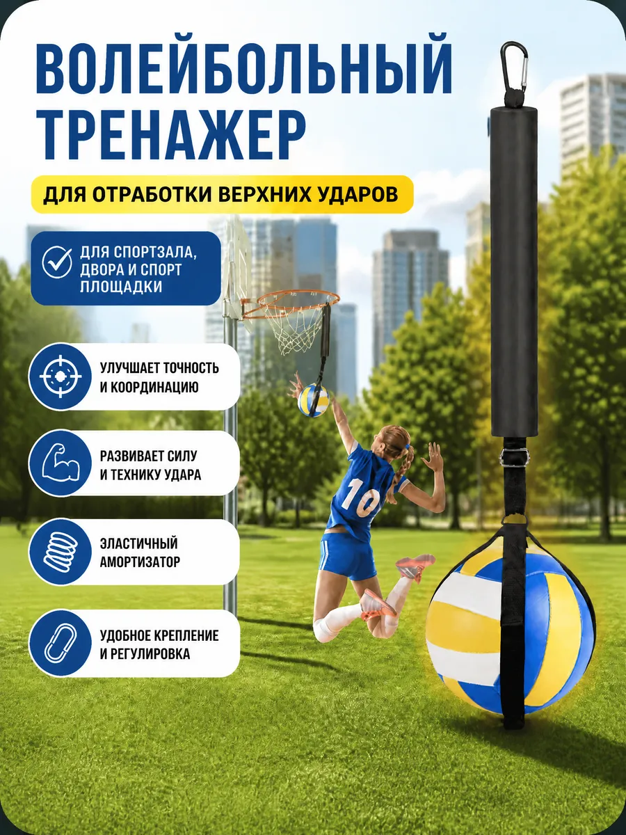 Волейбольный тренажер для отработки верхних ударов
