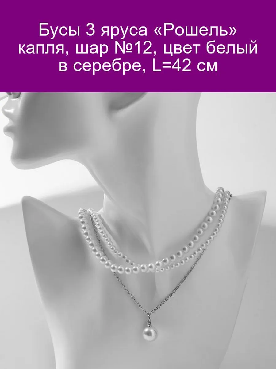 Бусы 3 яруса «Рошель» капля шар №12 белые в серебре, 42 см