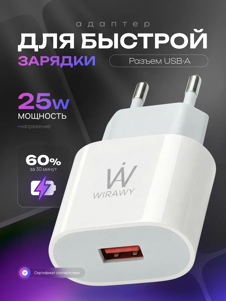 Быстрая зарядка 25W USB‑A для iPhone и Android, адаптер