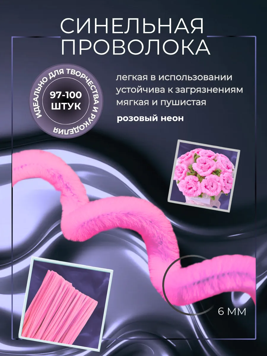 Синельная проволока для рукоделия и творчества