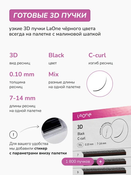 Laone Готовые пучки для наращивания ресниц 3D 7-14мм, вариант, фото 2