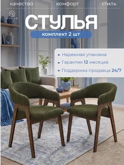 MILAR Стул мягкий 2 шт