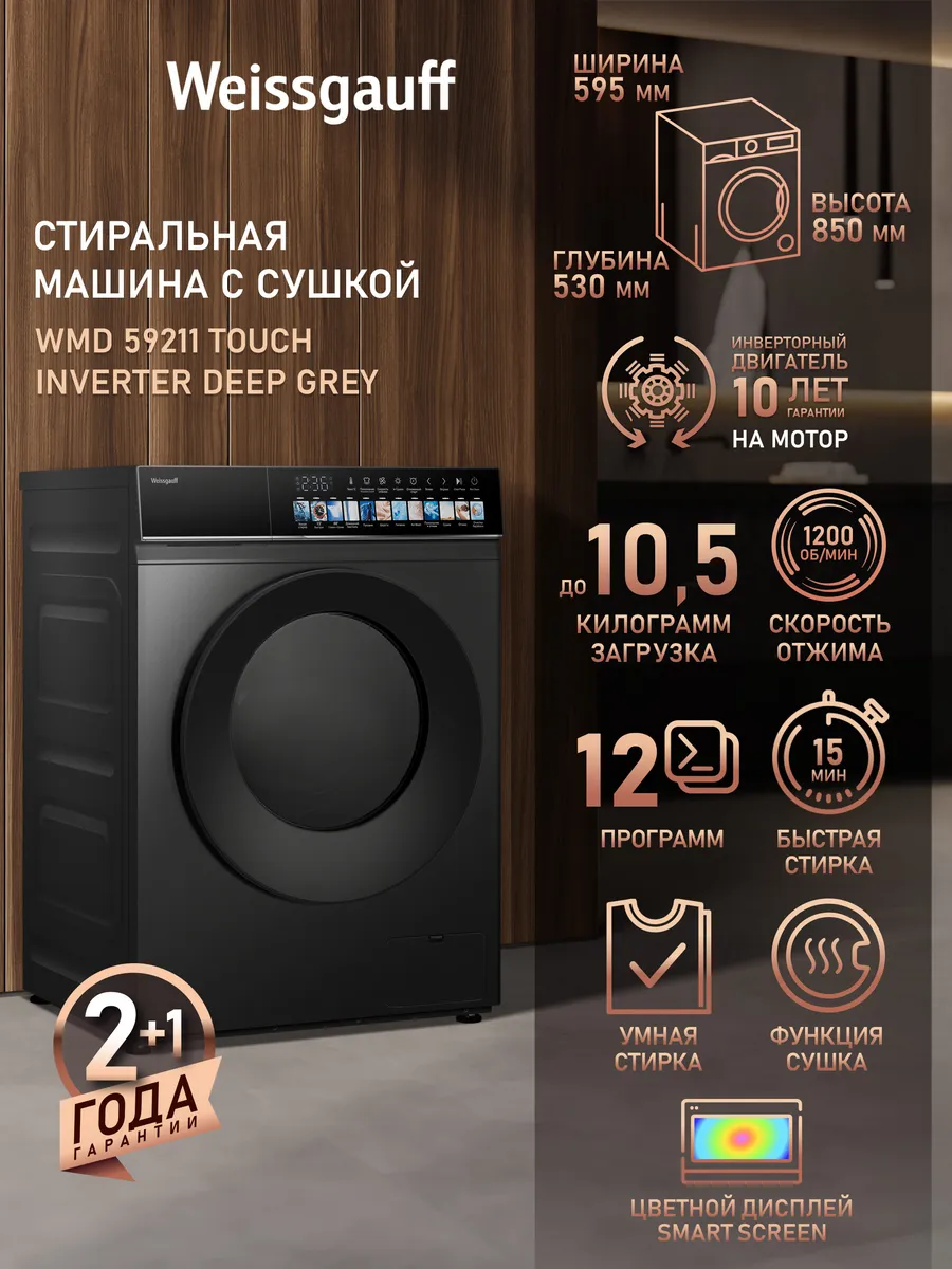 Стиральная машина автомат 10,5 кг с паром и сушкой WMD 59211