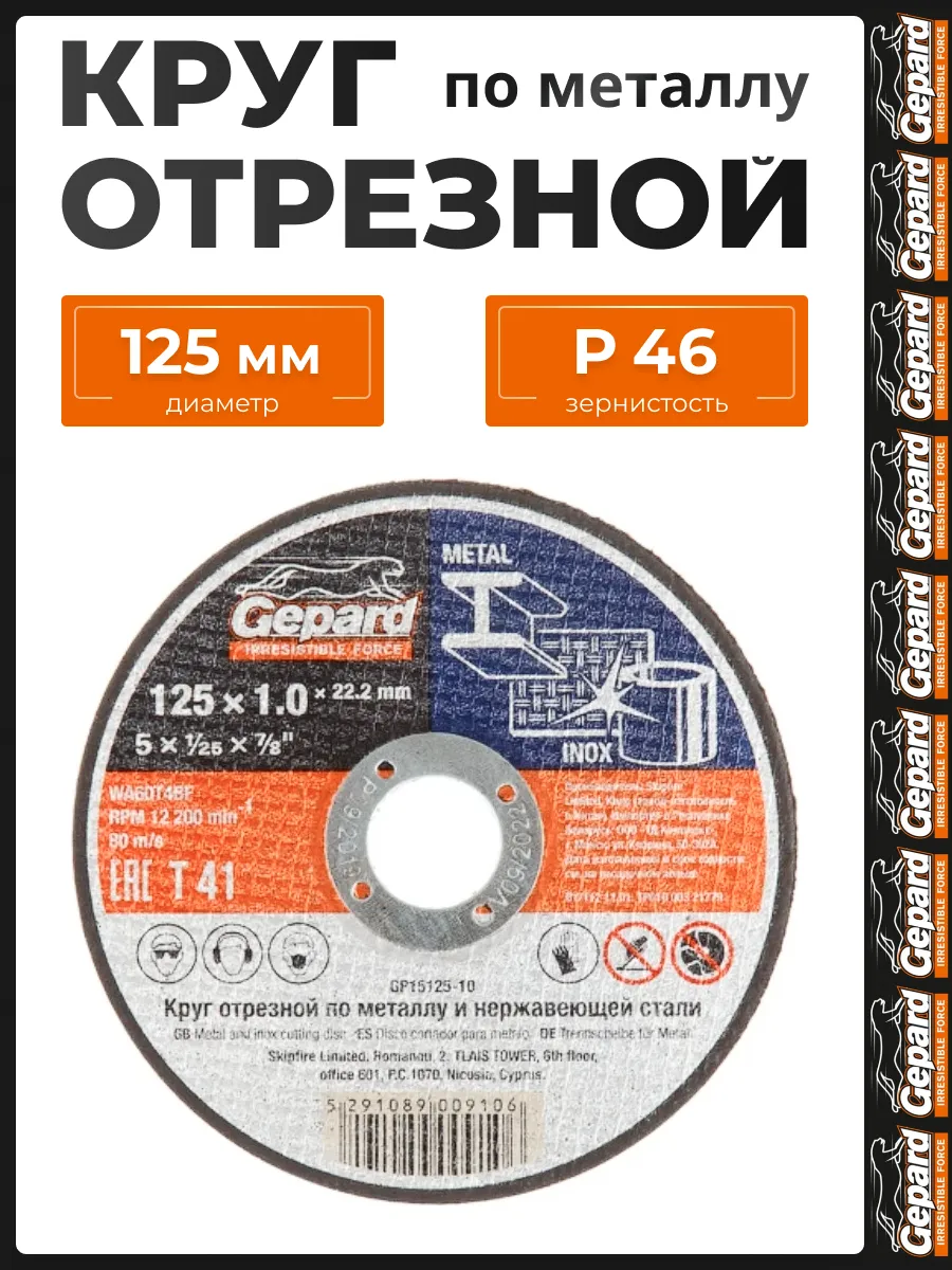Диск отрезной 125 по металлу 1,6 мм GP15125-16 для УШМ