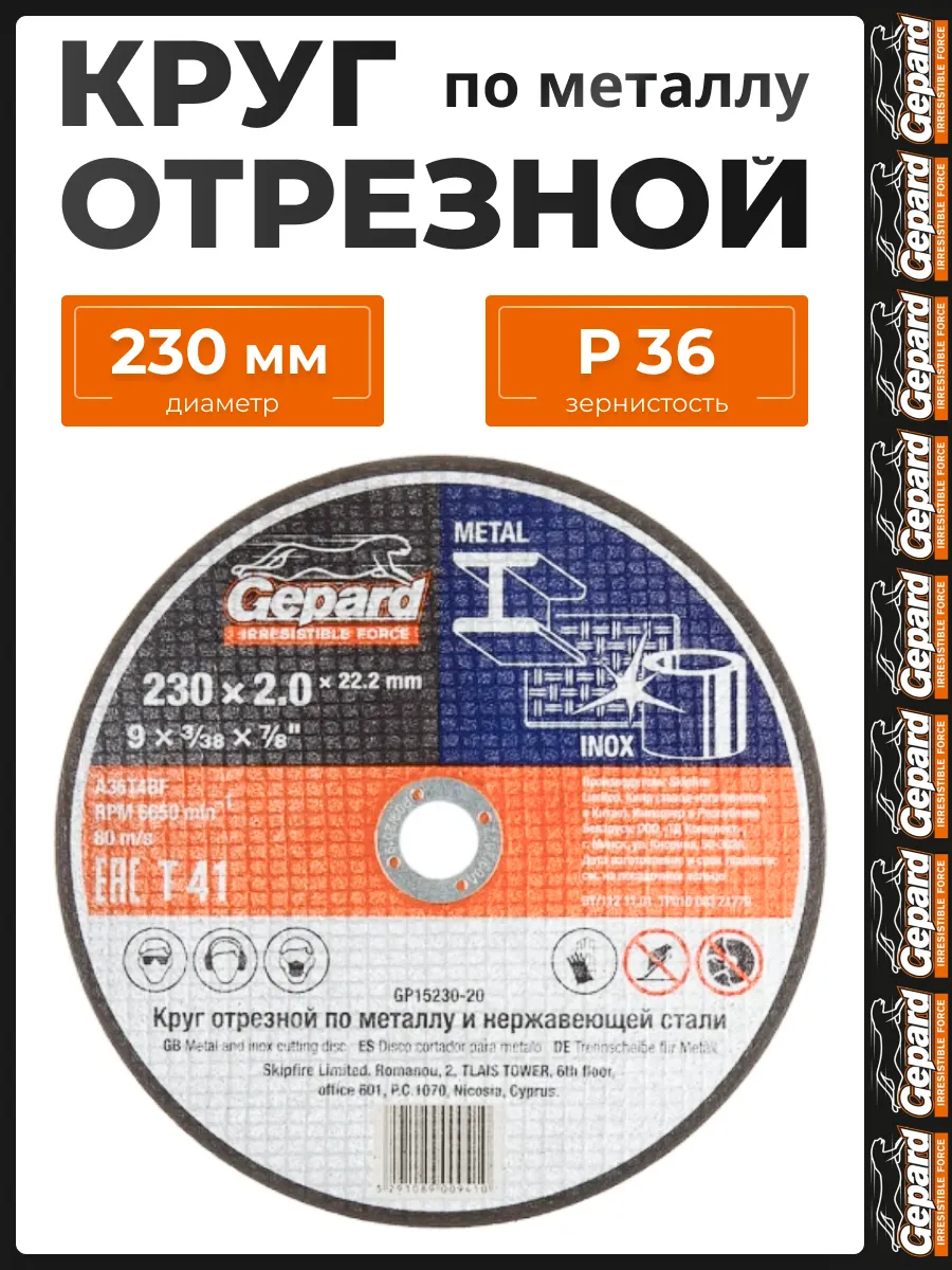 Диск отрезной 230 по металлу 2 мм GP15230-20 для УШМ