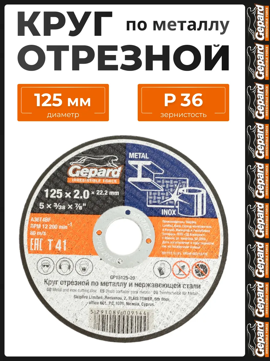 Диск отрезной 125 по металлу 2 мм GP15125-20 для УШМ