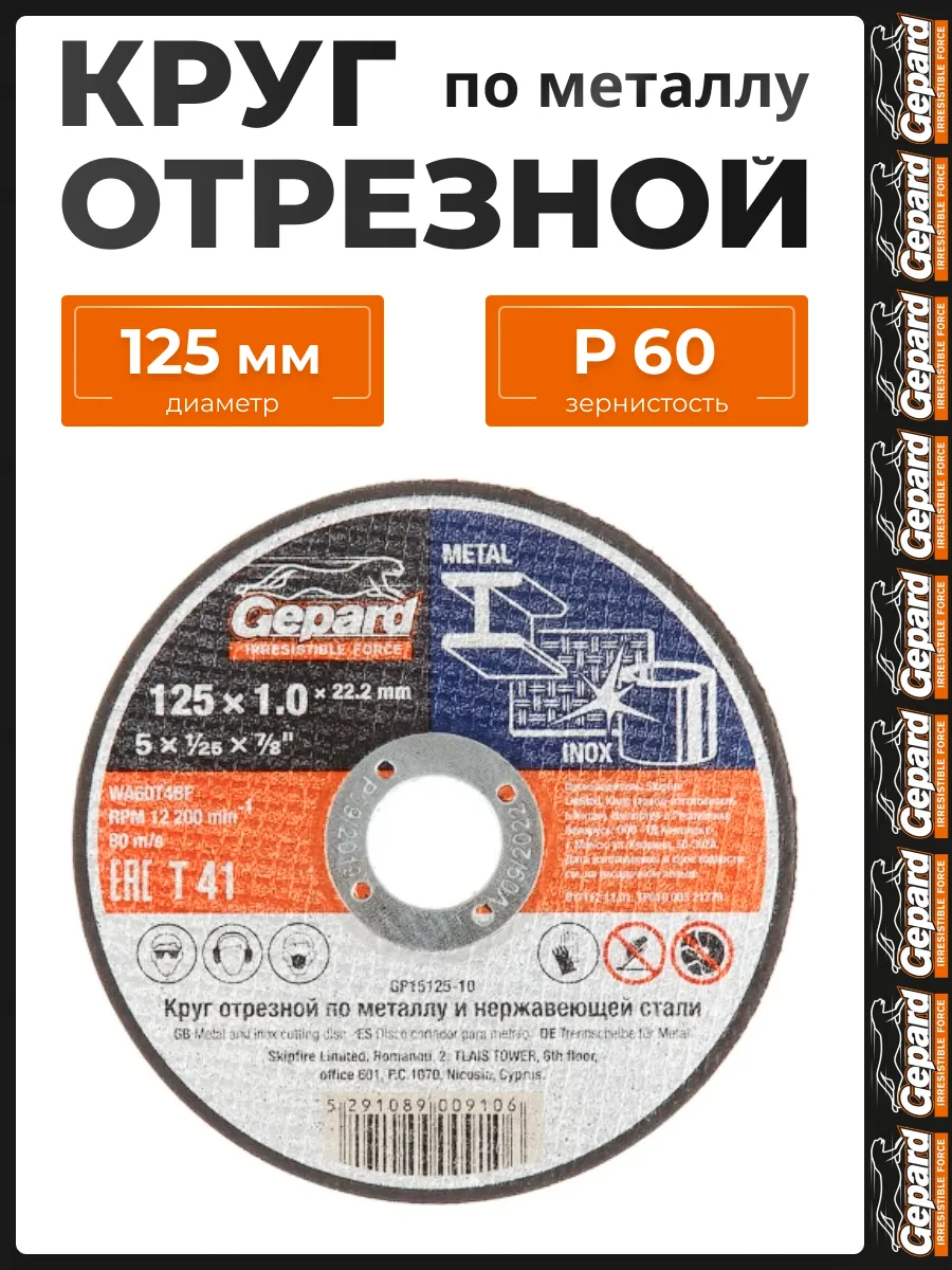 Диск отрезной 125 по металлу 1мм GP15125-10 для УШМ