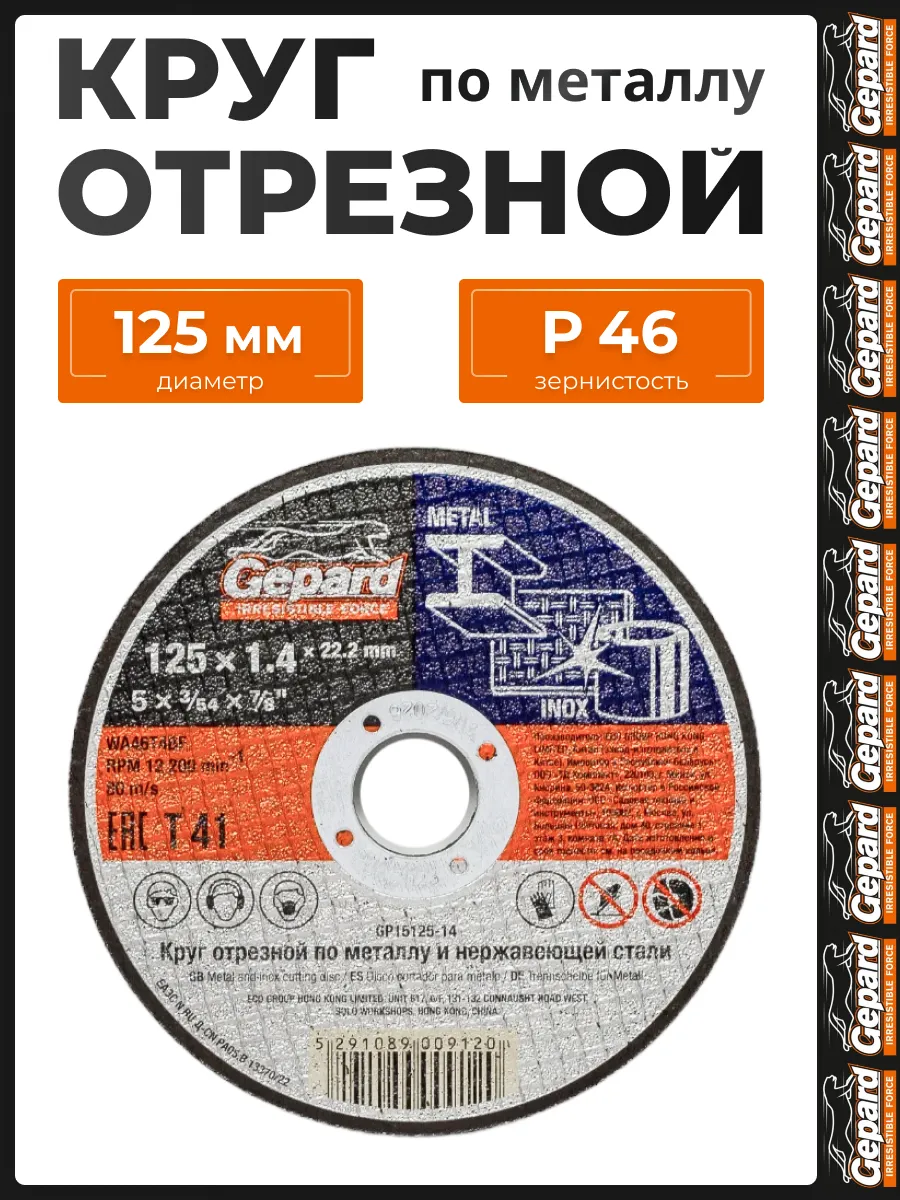 Диск отрезной 125 по металлу 1,4 мм GP15125-14 для УШМ
