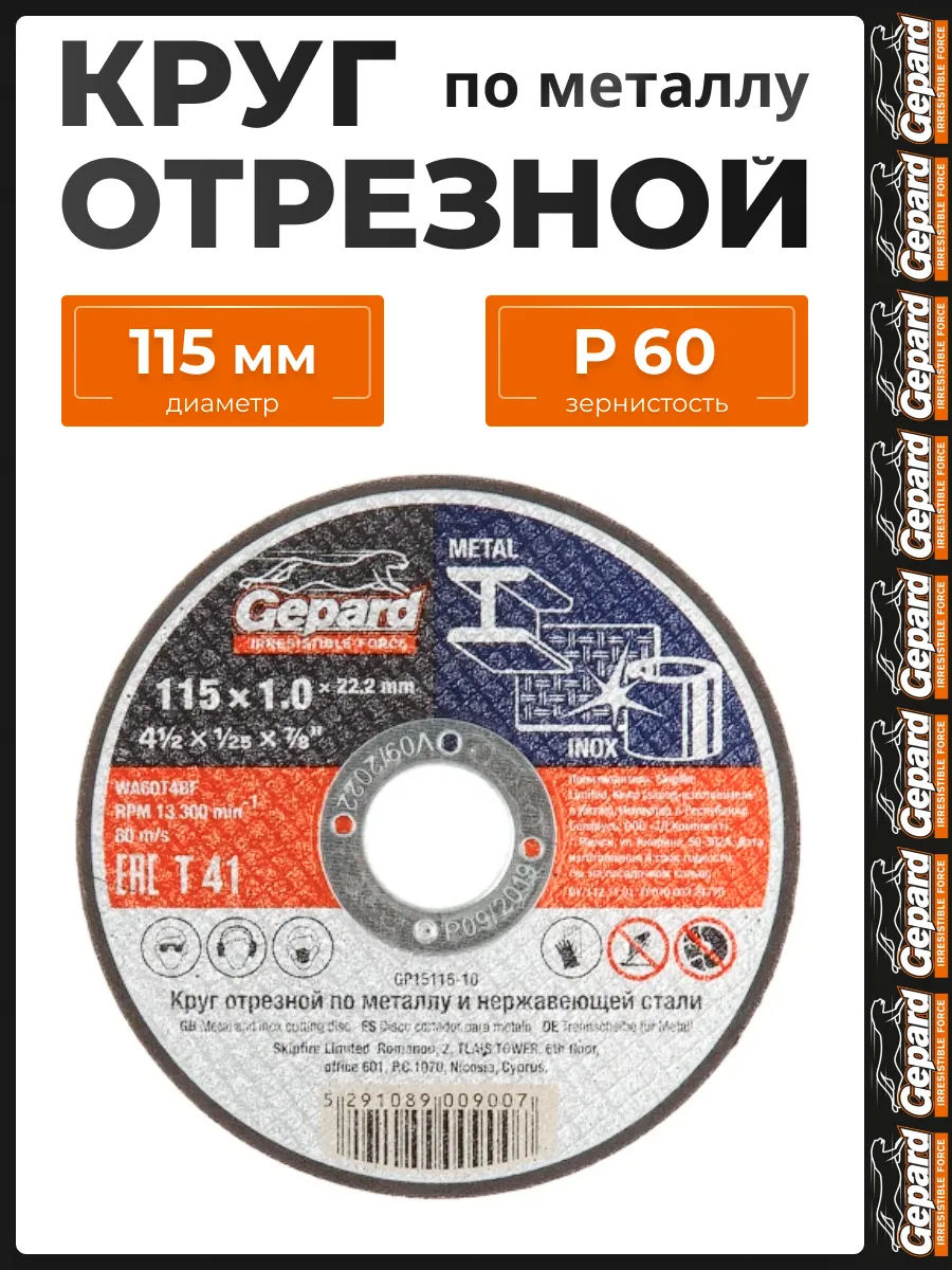 Диск отрезной 115 по металлу 1мм GP15115-10 для УШМ