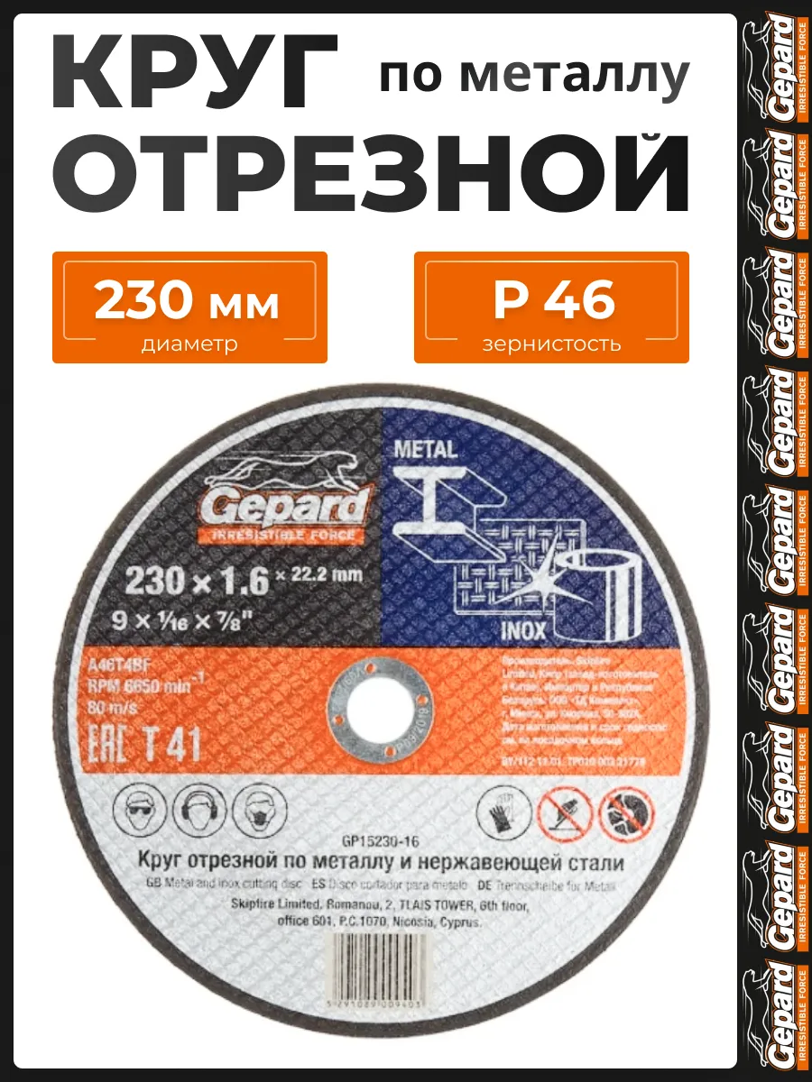 Диск отрезной 230 по металлу 1,6 мм GP15230-16 для УШМ