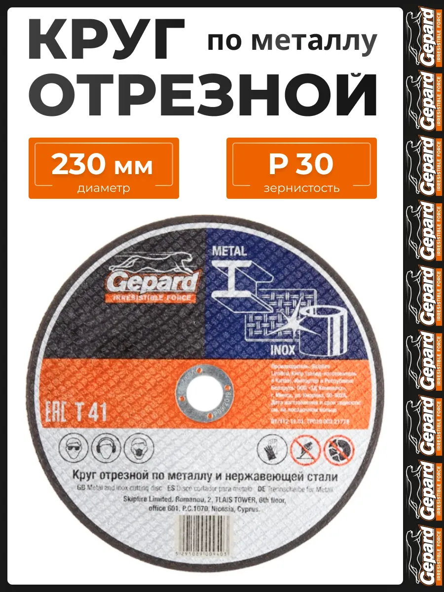 Диск отрезной 230 по металлу 2,5 мм GP15230-25 для УШМ