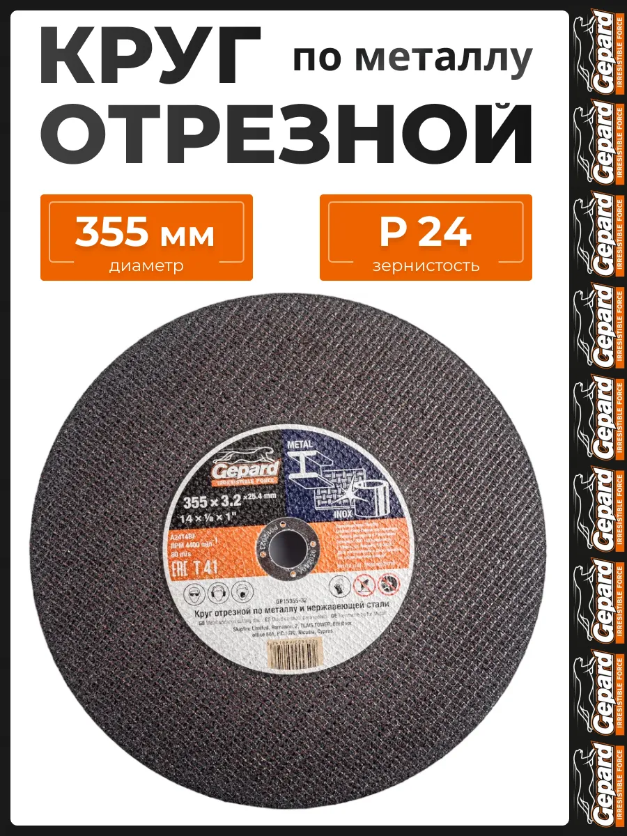 Диск отрезной 355 по металлу 3,2 мм GP15355-32
