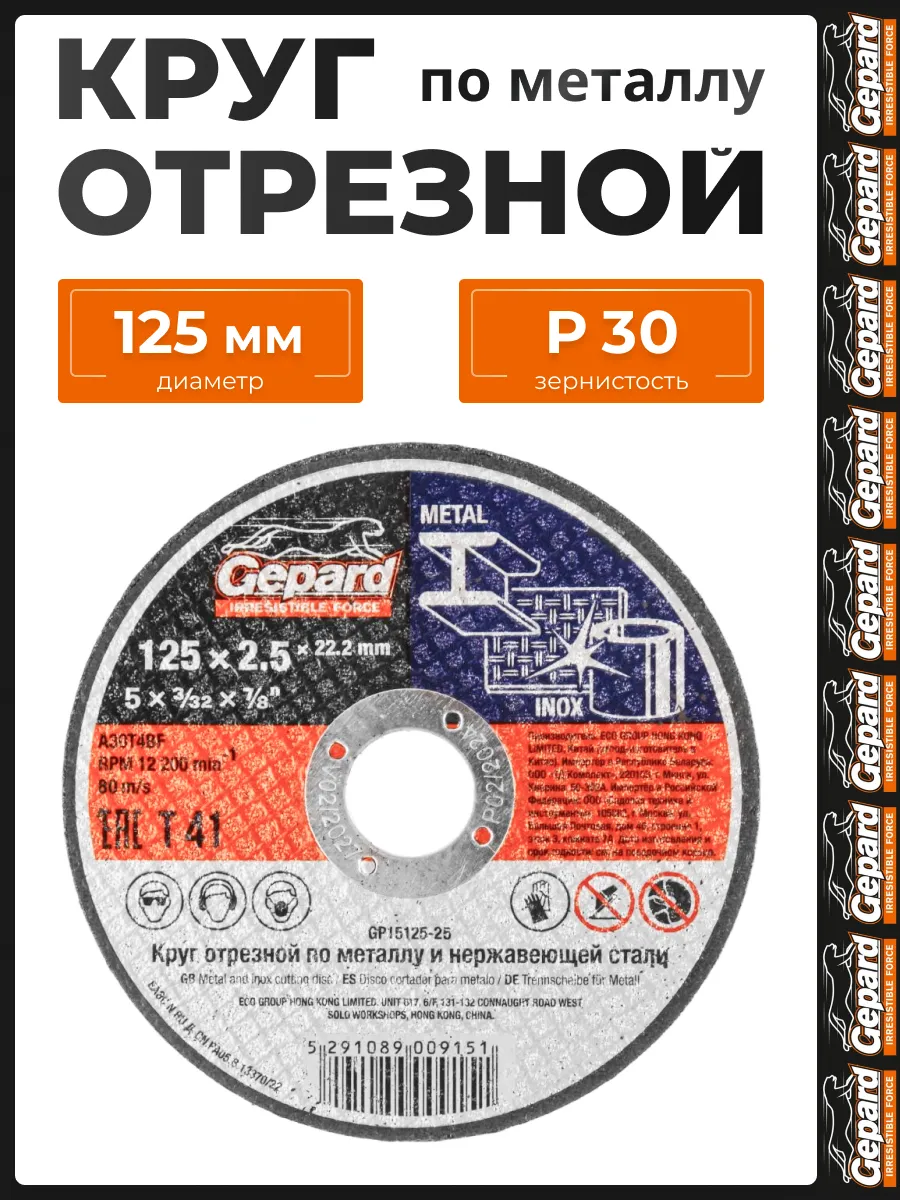 Диск отрезной 125 по металлу 2,5 мм GP15125-25 для УШМ