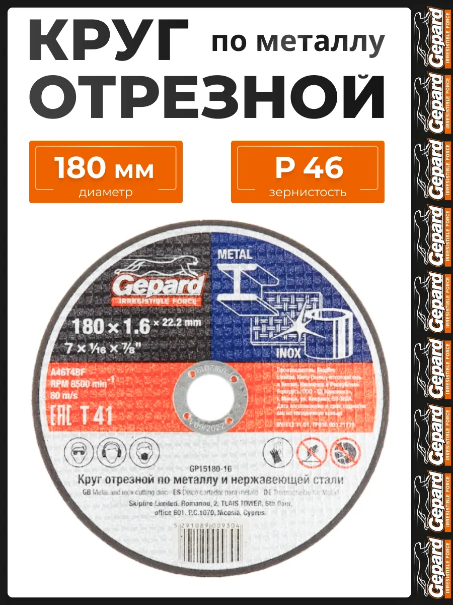 Диск отрезной 180 по металлу 1,6 мм GP15180-16 для УШМ