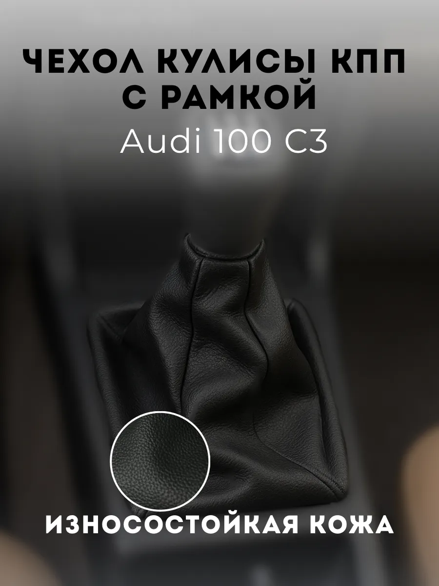 Чехол кулисы КПП с рамкой Audi 100 C3
