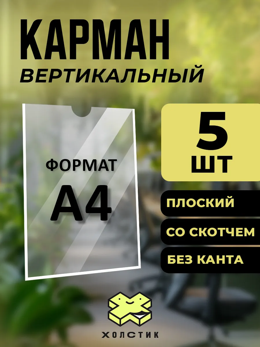 Прозрачный карман А4 для стенда