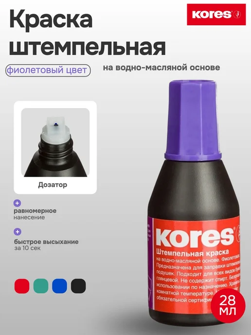Kores Краска штемпельная синяя на водно-масляной основе 28 мл, 28 мл