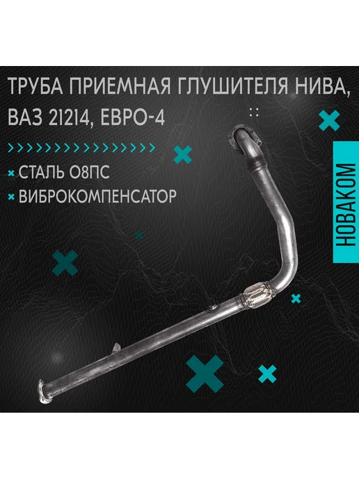 Приемная труба ERM для а м Нива, 21214, вариант
