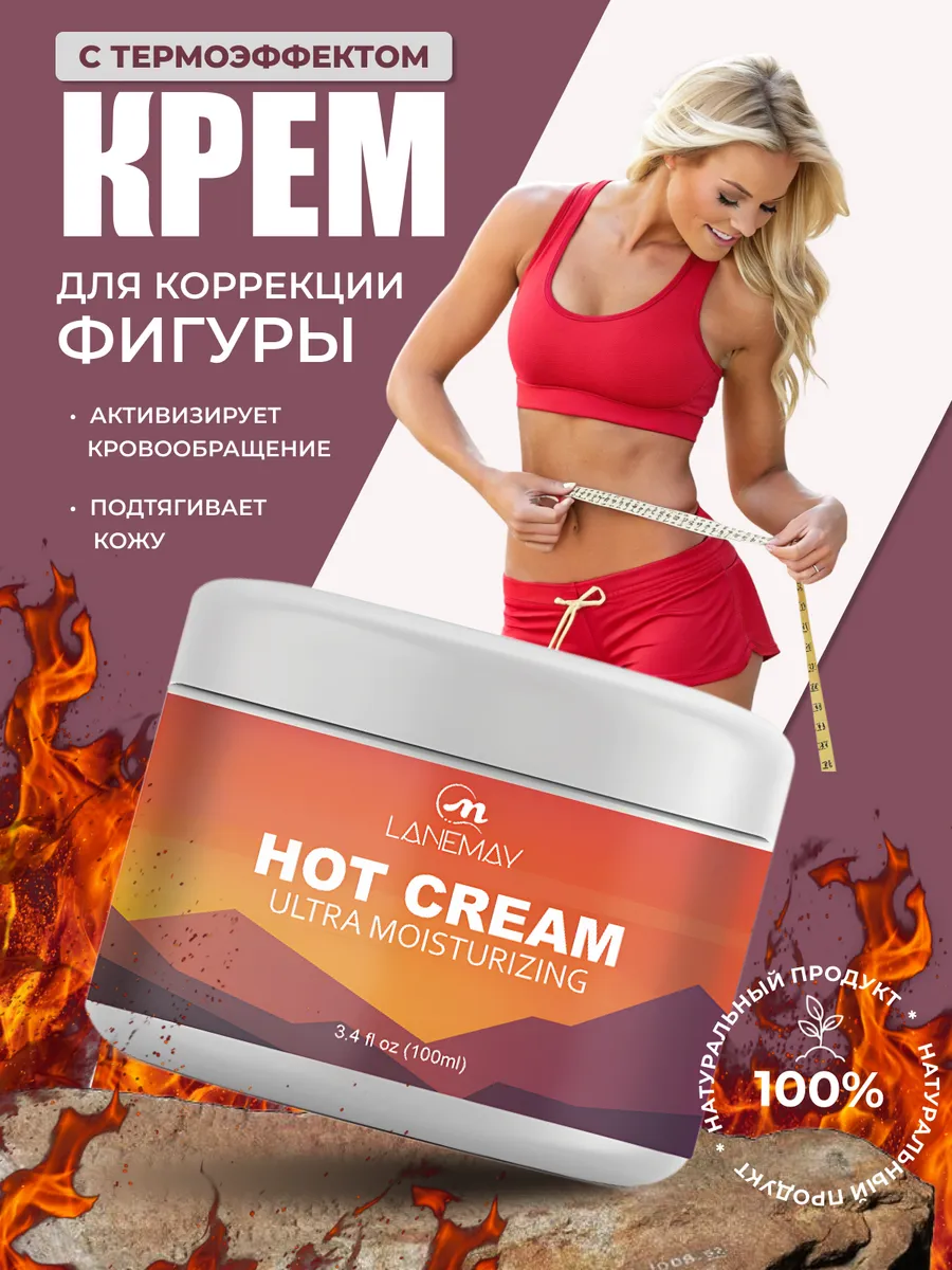 Крем с термоэффектом для коррекции фигуры