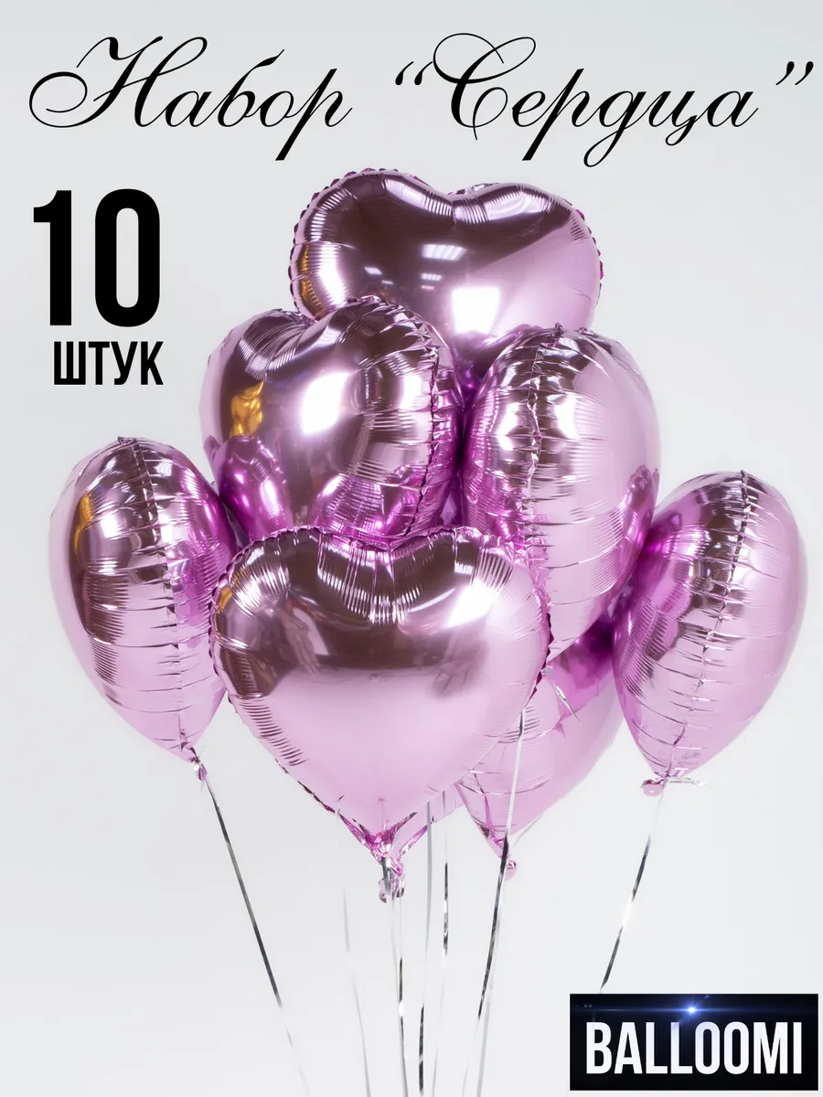 Шары сердце фольгированные Набор 10 штук