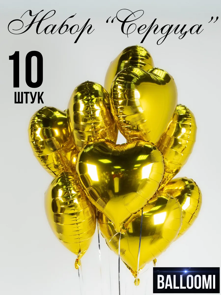 Шары сердце фольгированные Набор 10 штук