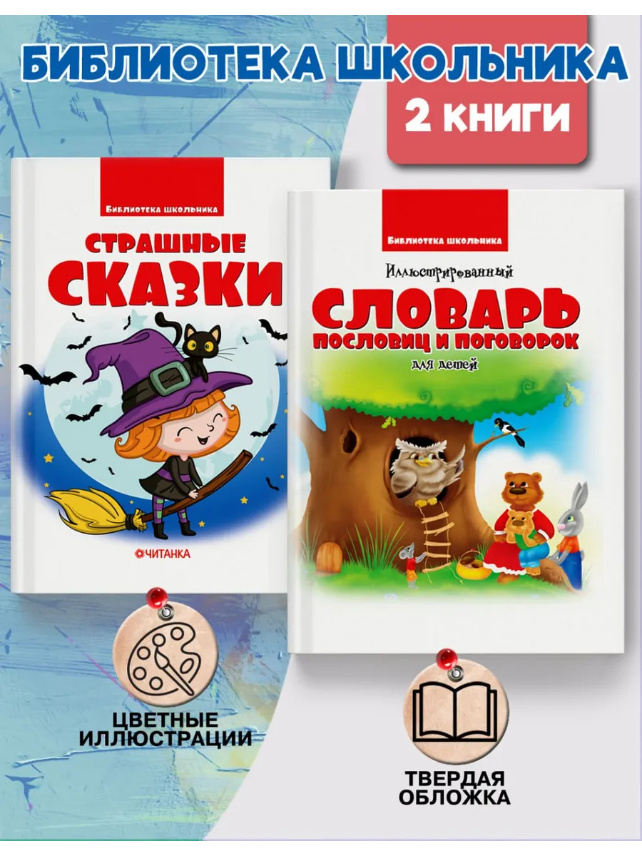 Словарь пословиц и Страшные сказки для детей. Набор 2 книги