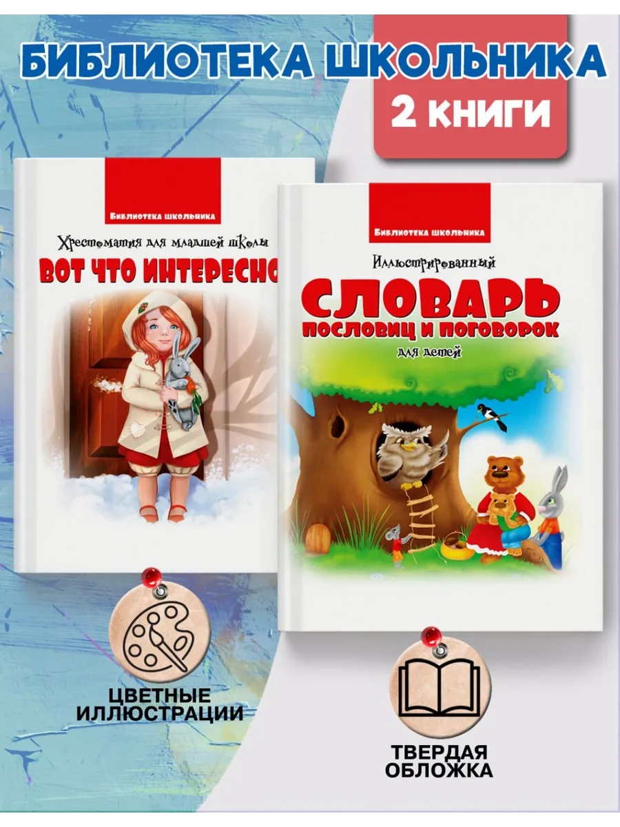 Детский комплект книг пословицы рассказы для школы