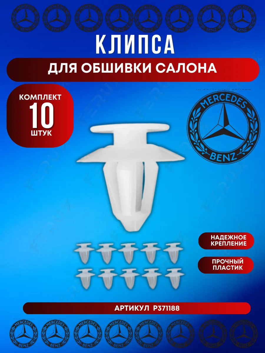 Клипса обшивки салона и шумоизоляции MERCEDES