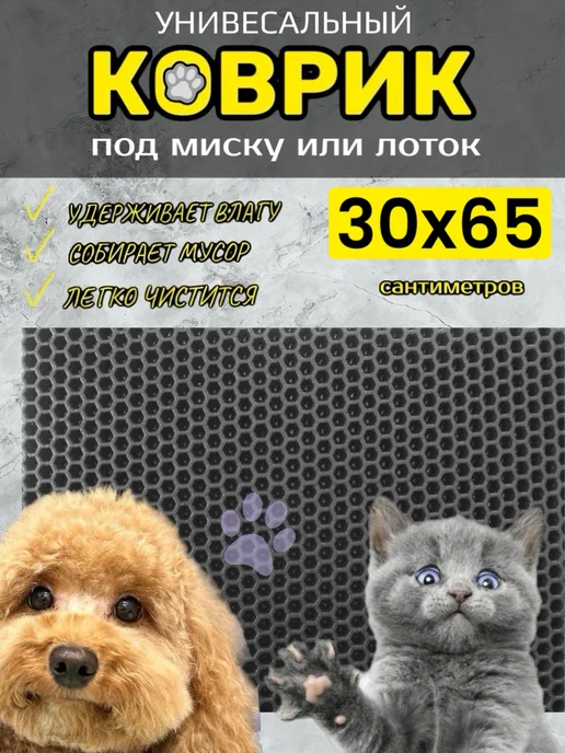 TAMIKUSHIK Коврик под лоток для кошек и собак 30х30 см ЭВА, 30x65 см