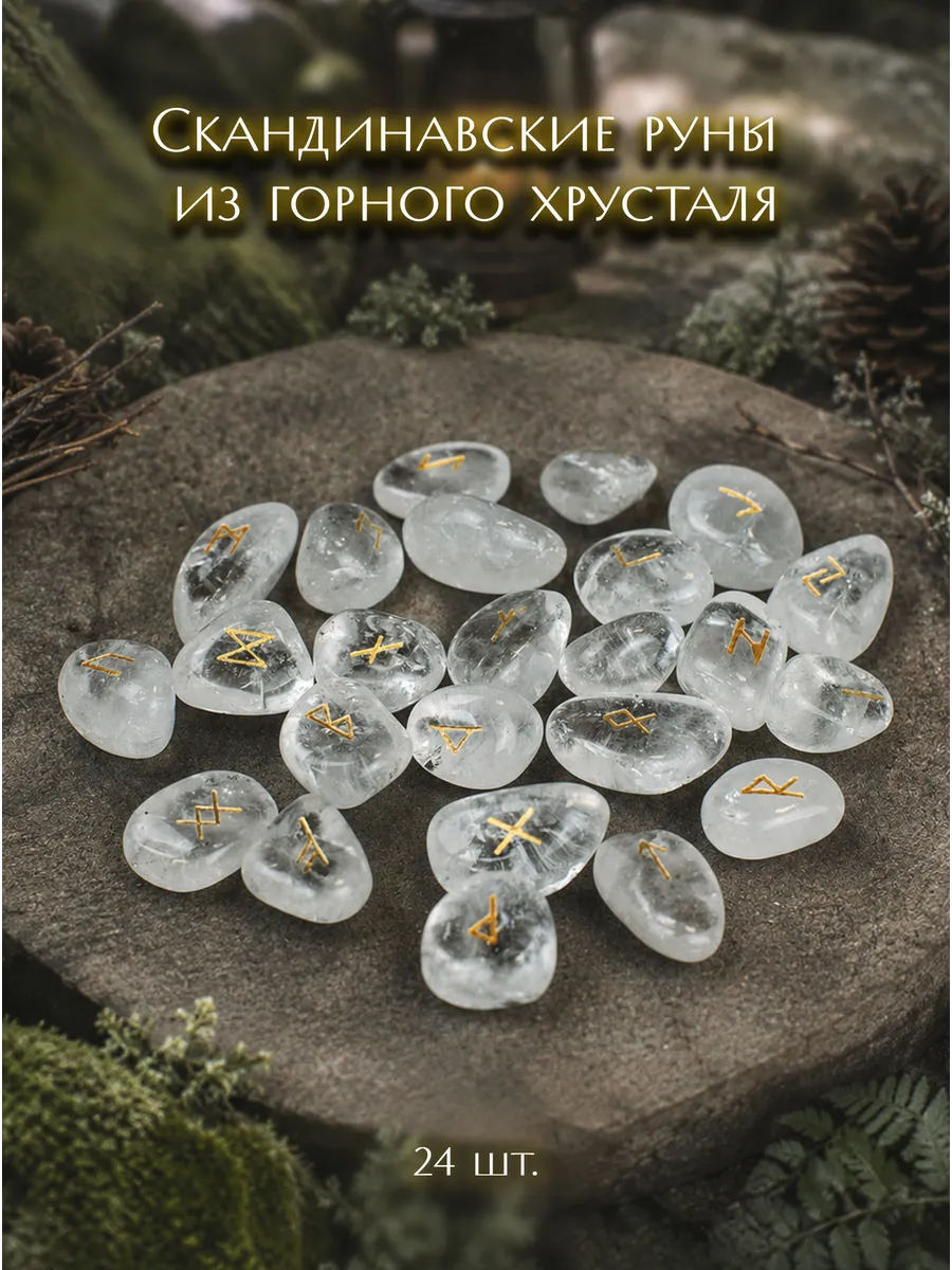 Скандинавские руны из горного хрусталя