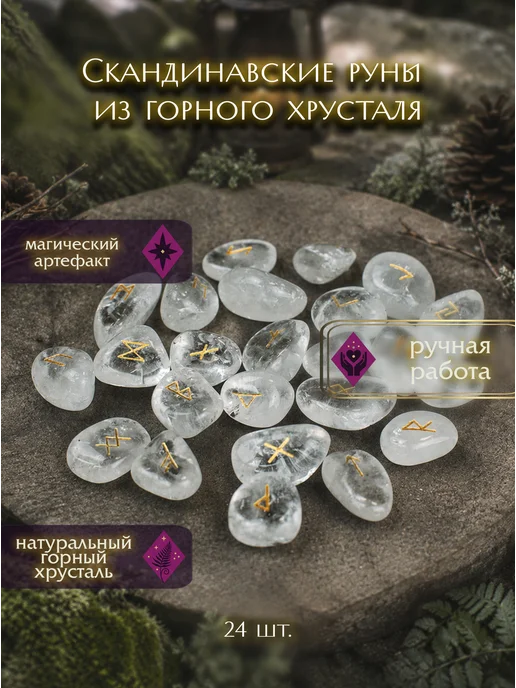 Ведьмино счастье Скандинавские руны из горного хрусталя, белый, фото 2