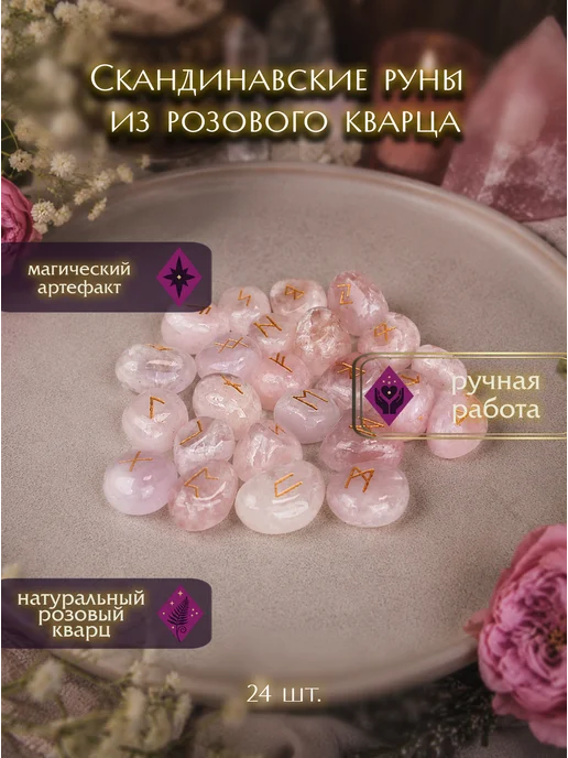 Ведьмино счастье Скандинавские руны из розового кварца, розовый, фото 2