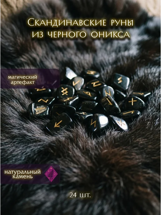 Ведьмино счастье Скандинавские руны из черного оникса, черный, фото 2
