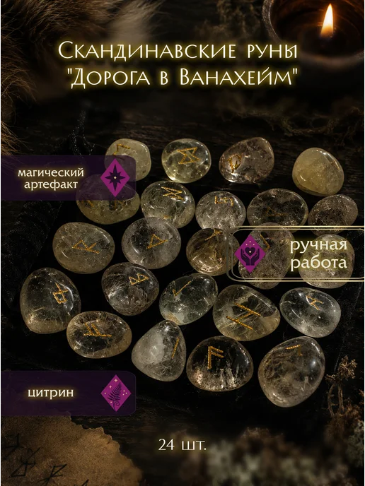 Ведьмино счастье Скандинавские руны из цитрина "Дорога в Ванахейм", желтый, фото 2
