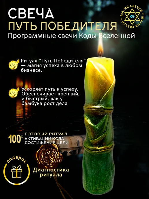 Магические свечи Магическая свеча Путь победителя, зеленый