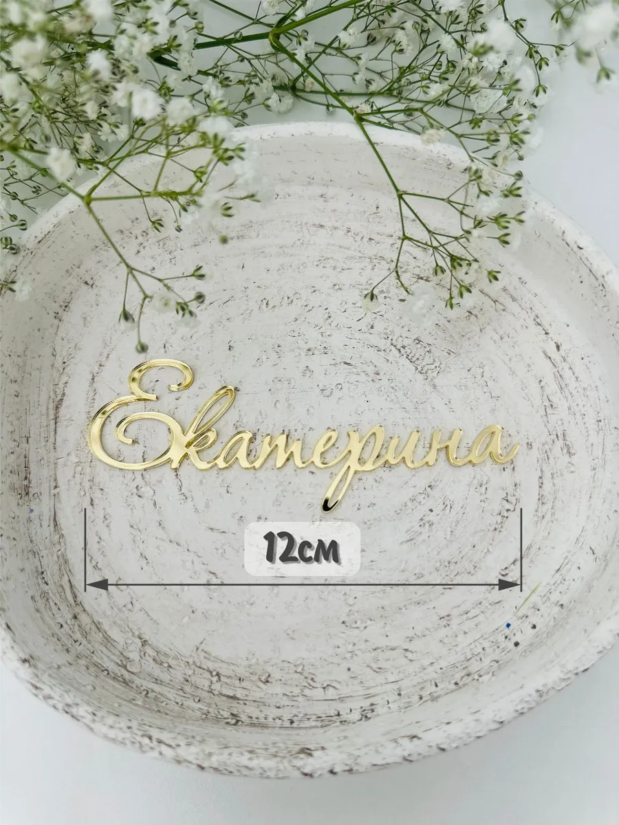 Топпер имя "Екатерина"
