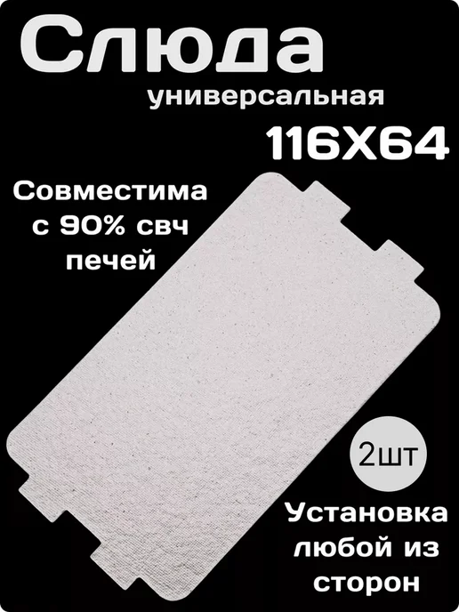 Dexp Слюда для микроволновки универсальная 116*64, вариант