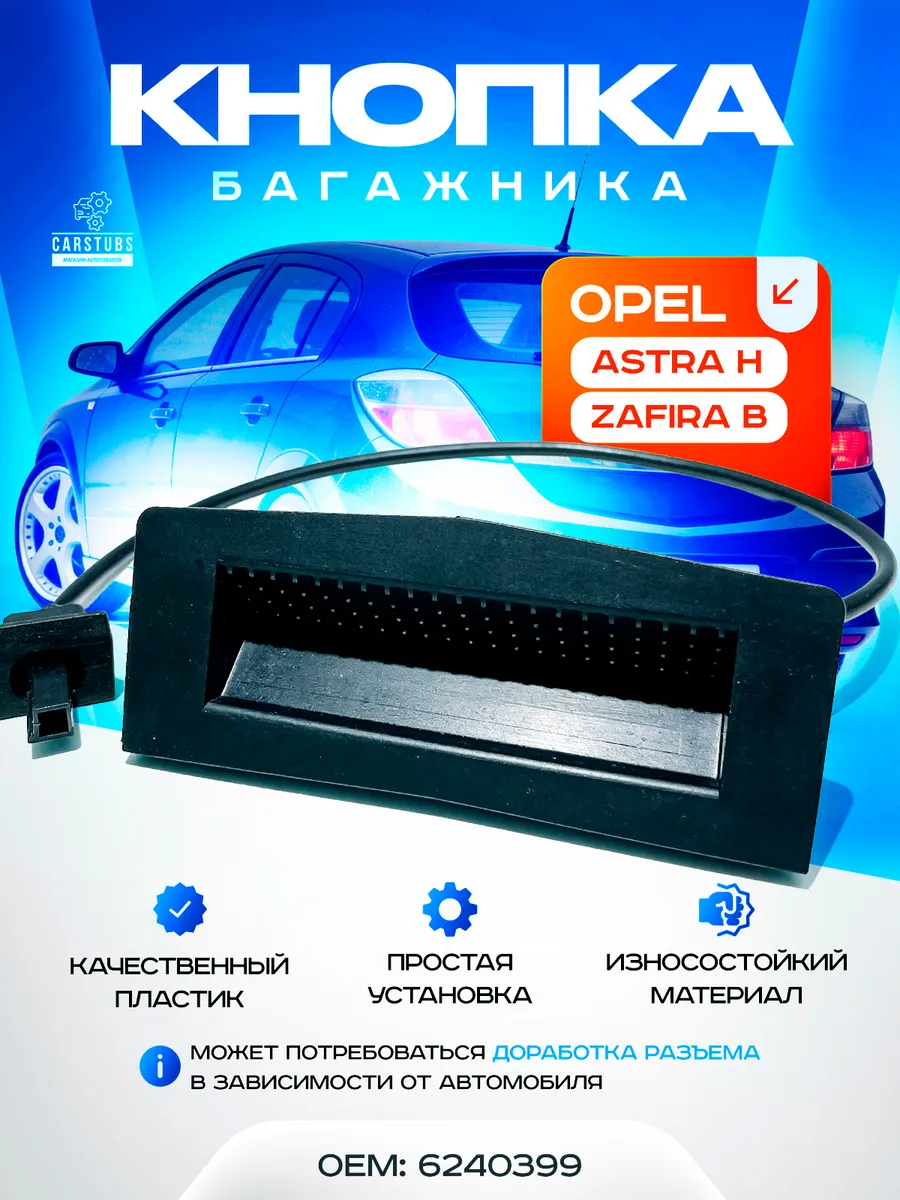 Кнопка открывания багажника для Opel Astra H Zafira B