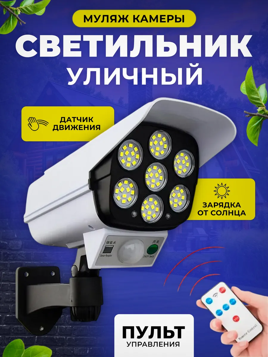 Уличный фонарь на солнечной батарее с датчиком движения